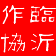 临沂作协的个性头像