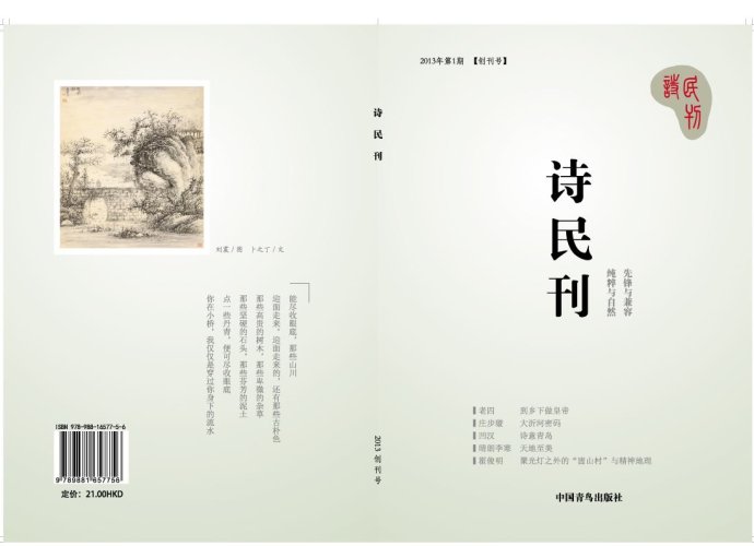 青藤作家书库：诗民刊·创刊号