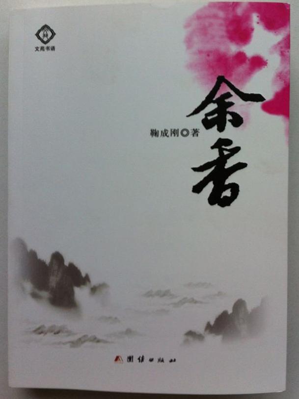 青藤作家书库：余香