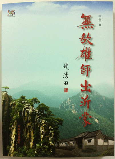 青藤作家书库：无敌雄师出沂蒙