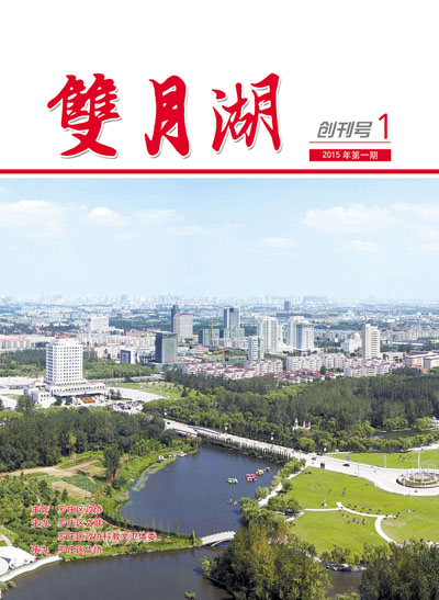 青藤作家书库：双月湖·创刊号