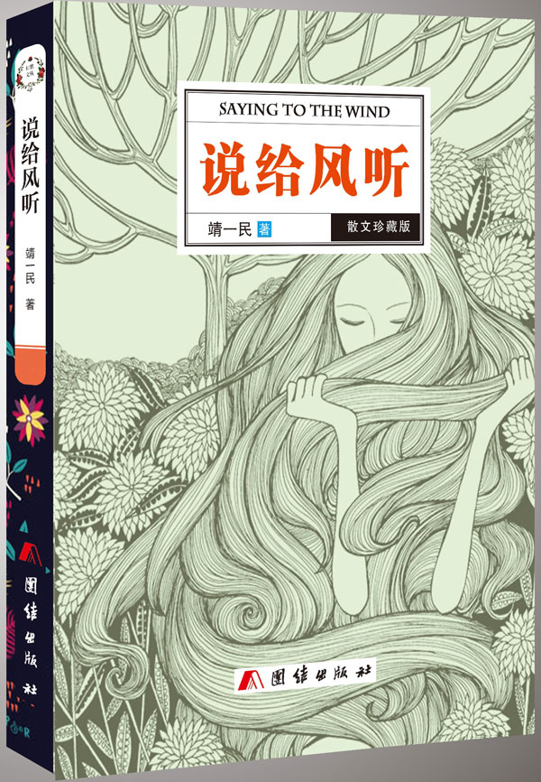 青藤作家书库：说给风听[精装本]