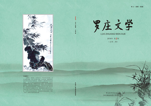 青藤作家书库：《罗庄文学》2016年第2期（总第2期）