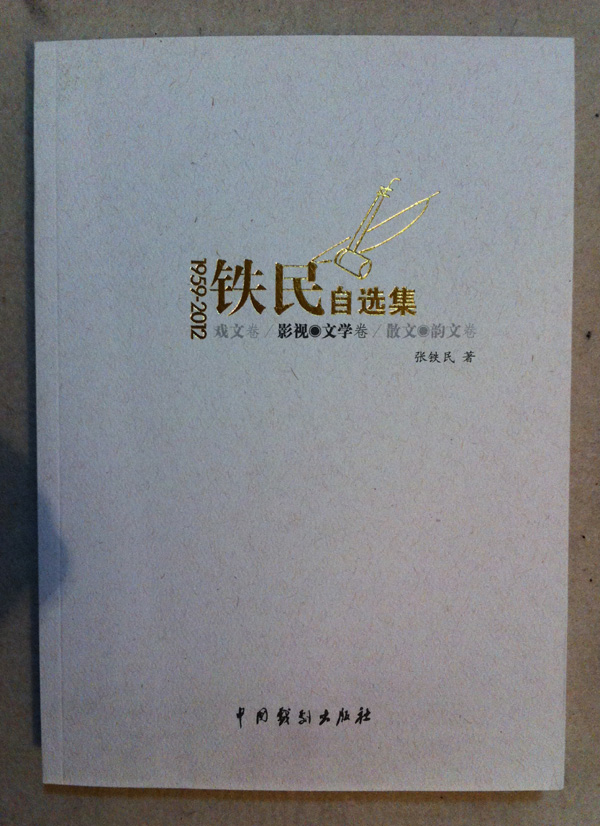 青藤作家书库：铁民自选集（三卷）