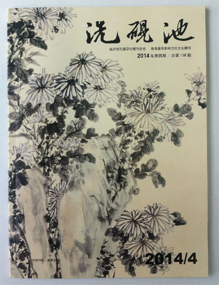 青藤作家书库：洗砚池（2014年第4期）