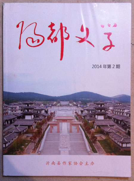 青藤作家书库：阳都文学（2014年第2期）