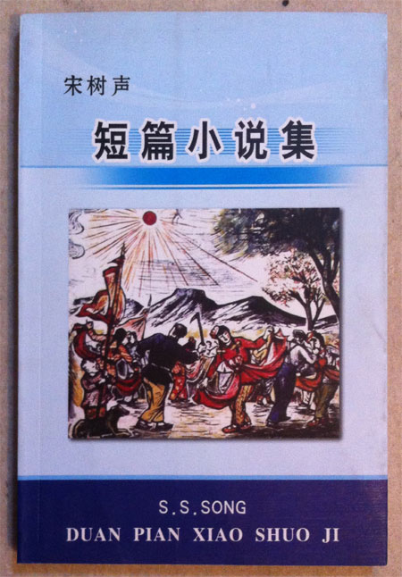 青藤作家书库：宋树声短篇小说集