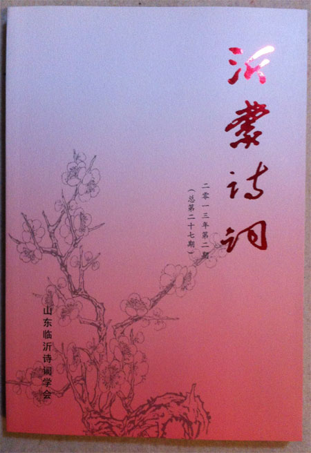 青藤作家书库：沂蒙诗词（2013年第2期）