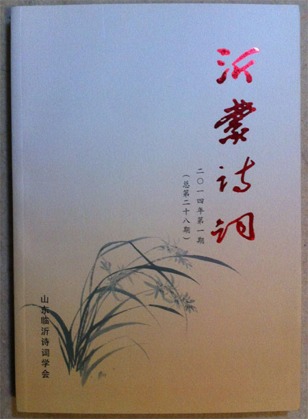 青藤作家书库：沂蒙诗词（2014年第1期，总第28期）