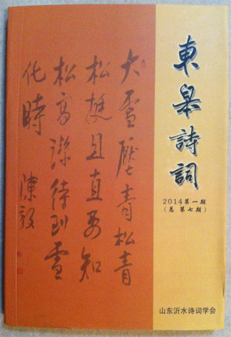青藤作家书库：东臬诗词（2014年第1期，总第7期）