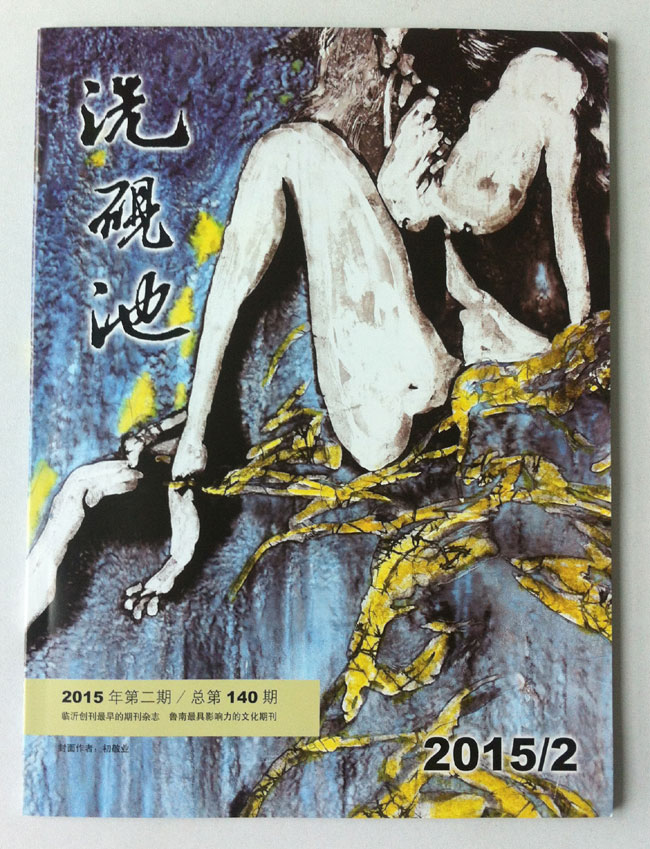 青藤作家书库：洗砚池（2015年第2期）