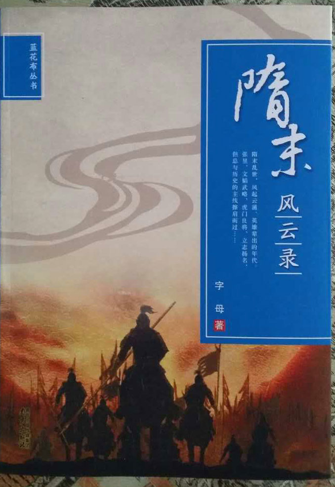 青藤作家书库：隋末风云录（蓝花布文丛）