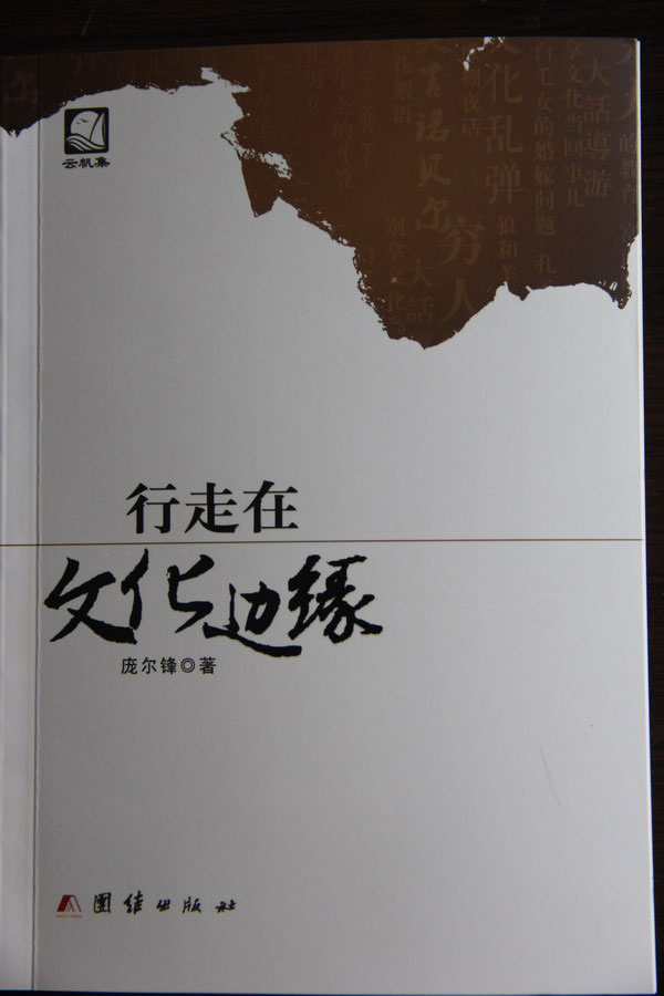 青藤作家书库：行走在文化边缘