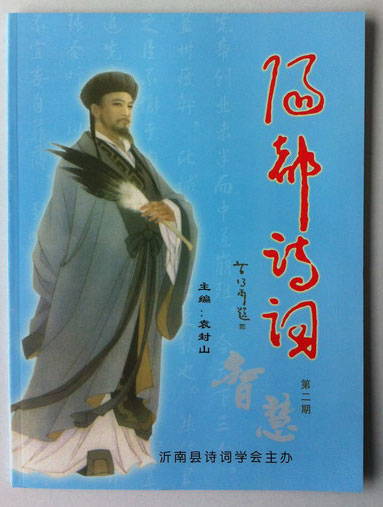 青藤作家书库：阳都诗词（第二期）
