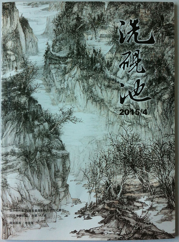 青藤作家书库：洗砚池（2015年第4期）