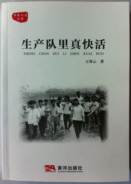 青藤作家书库：生产队里真快活