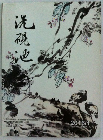 青藤作家书库：《洗砚池》2016年第1期