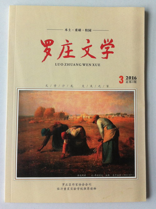 青藤作家书库：《罗庄文学》2016年第3期（总第3期）
