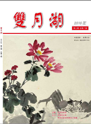 青藤作家书库：双月湖（2016年第3期）