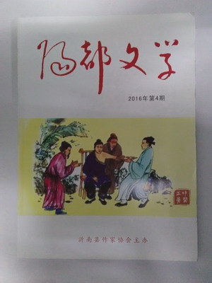 青藤作家书库：阳都文学（2016年第4期）